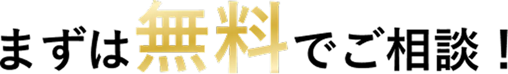 まずは無料でご相談